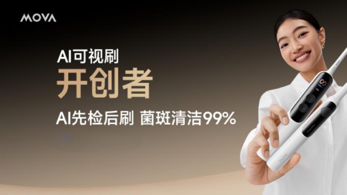 “盲刷”时代结束了！MOVA Fresh 20 Vision让你从此告别“凭感觉”刷牙