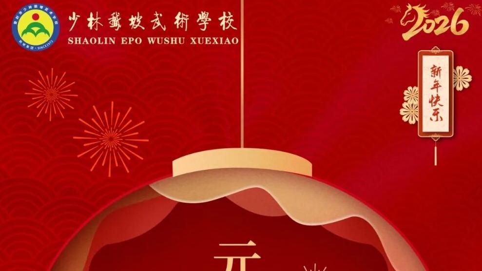 一元复始 华章日新 —— 来自鹅坡武校的2026年元旦祝福！