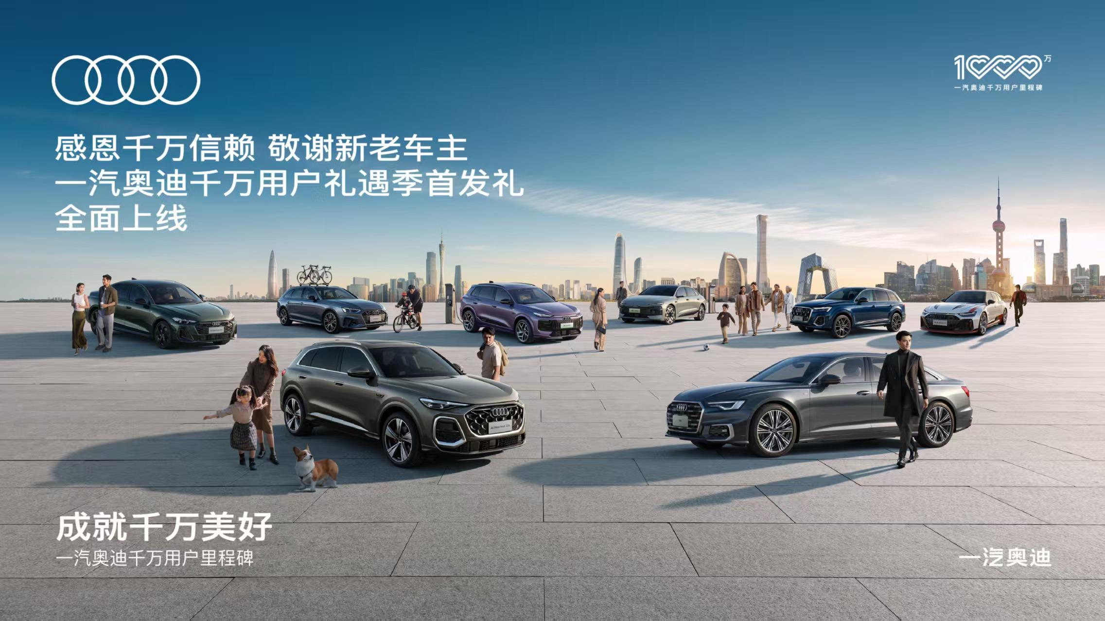 感恩千万信赖 敬谢新老车主 一汽奥迪千万用户礼遇季首发礼全面上线！全新奥迪Q5L开启预售