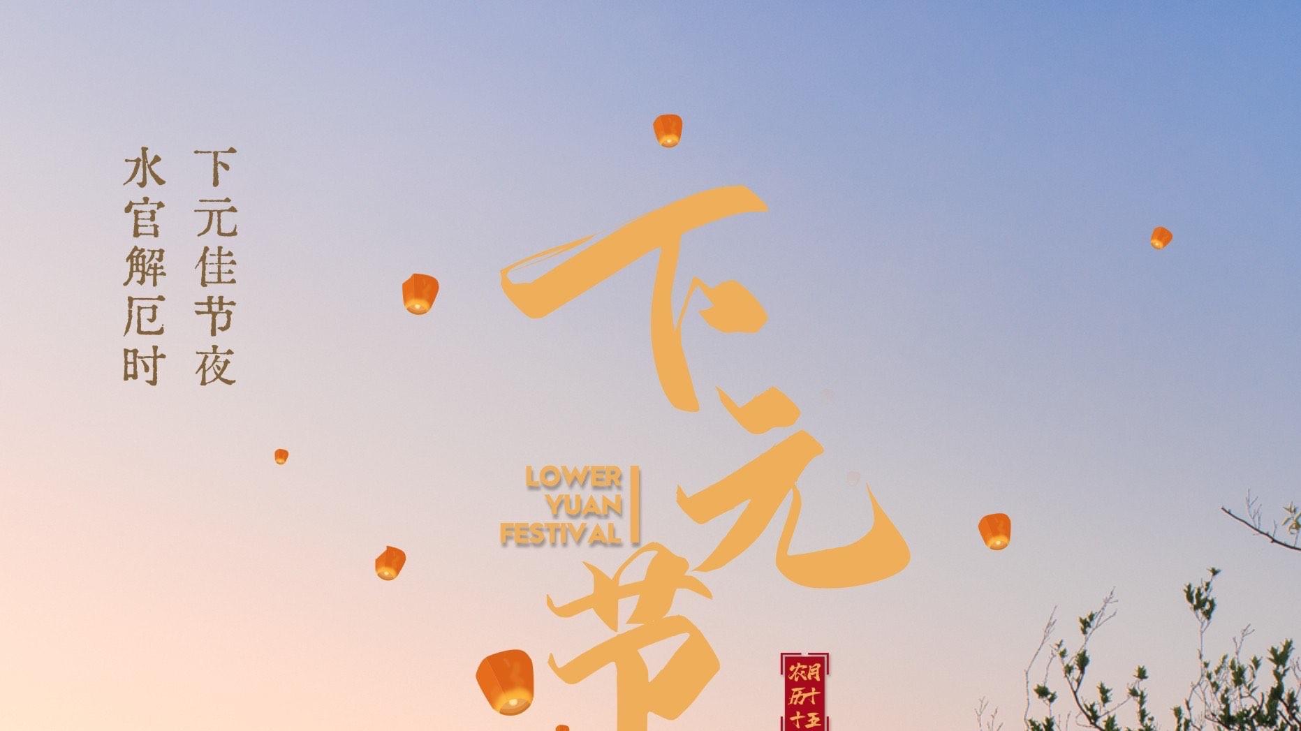 上元、中元都有人过，为何下元节无人问津？