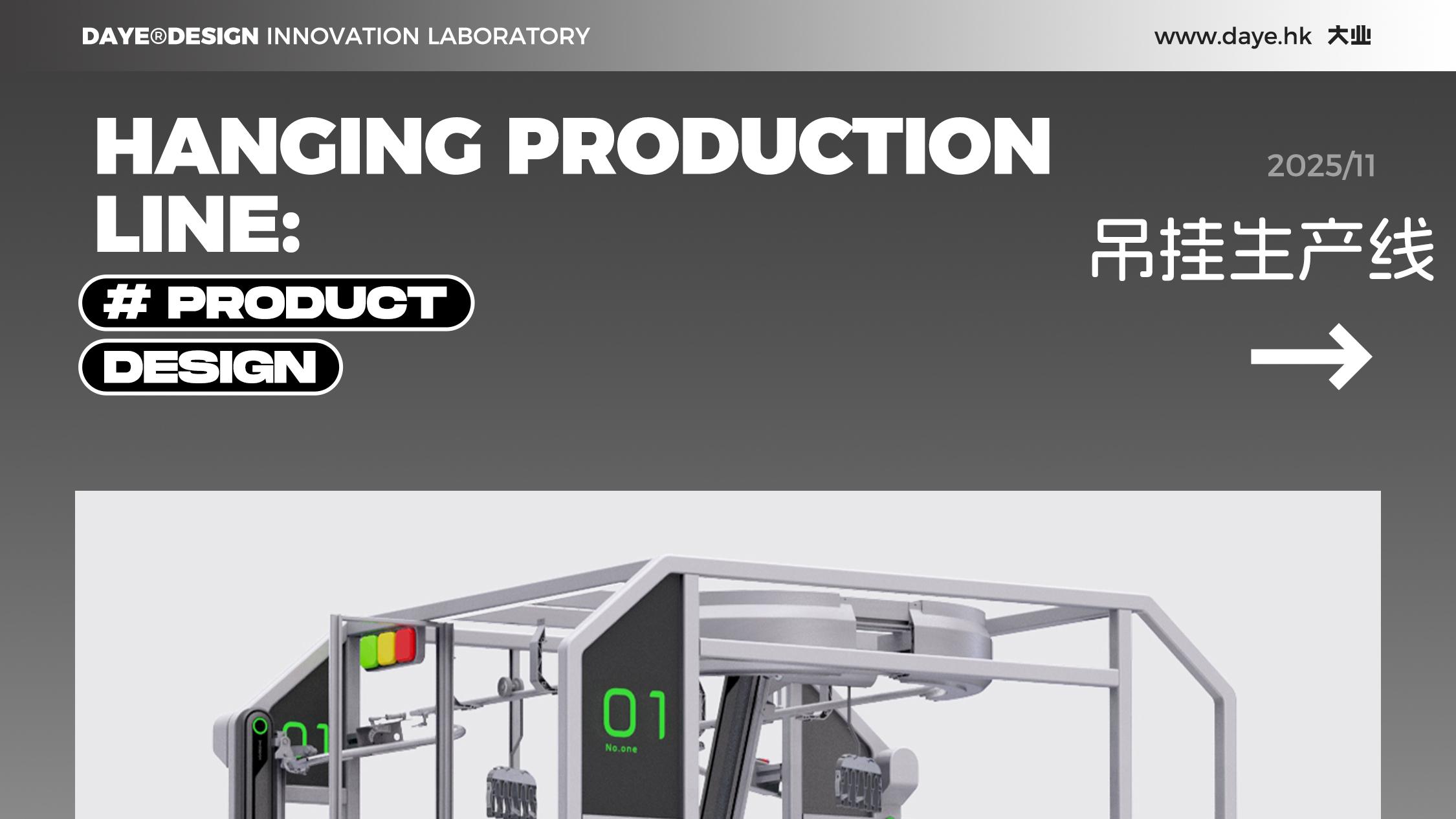 设计案例分享丨吊挂生产线