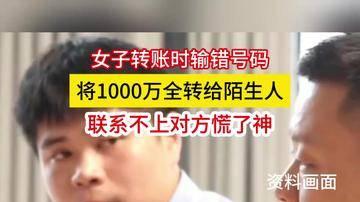 女子手滑转错1000万！会计哭晕在厕所，警方3小时极限追回！
