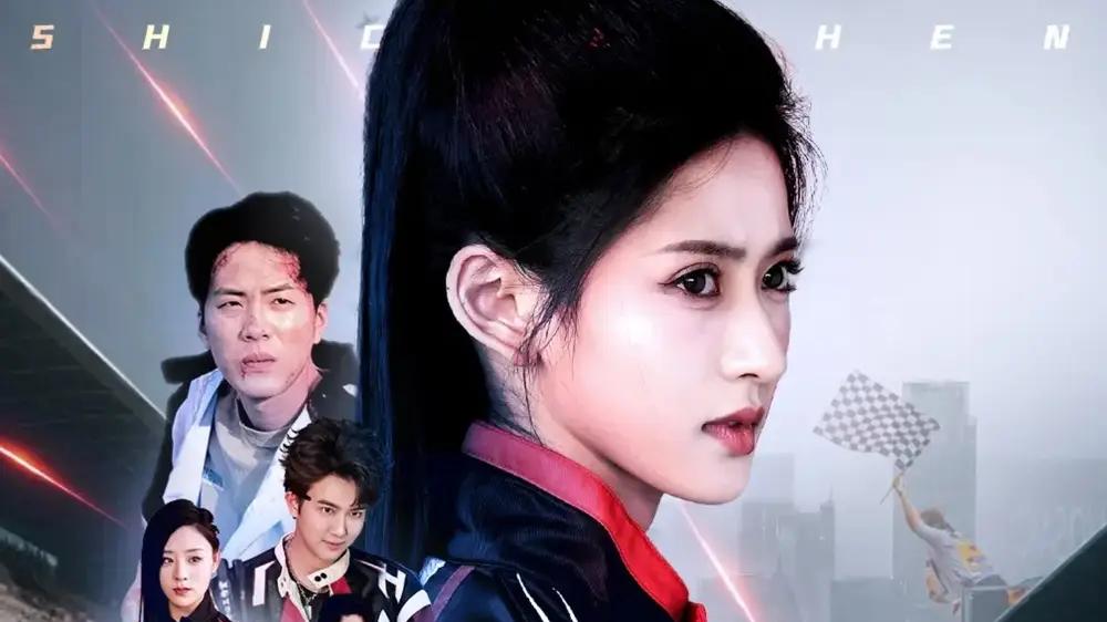 短剧《我家小妹是车神》完整版免费观看全集, 飙出天际