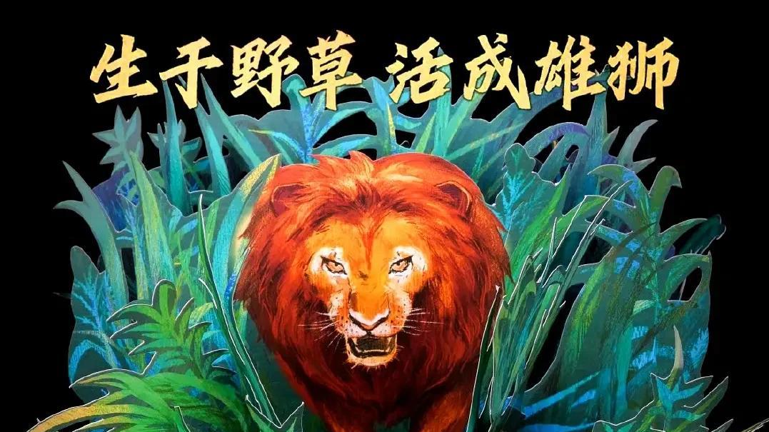喘气的野草：写给没赢过的我们