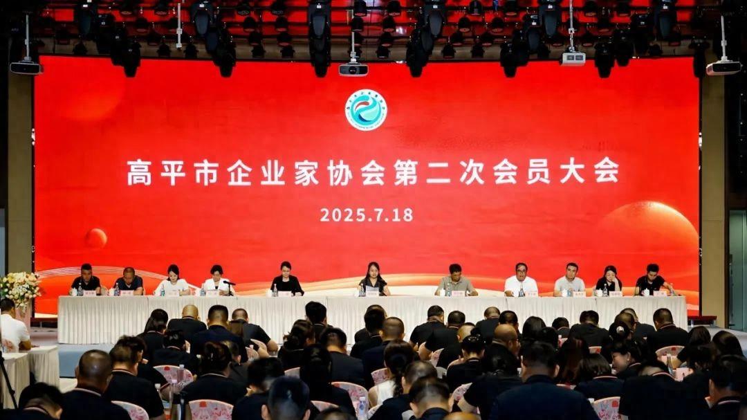 高平市企业家协会第二次会员大会隆重召开