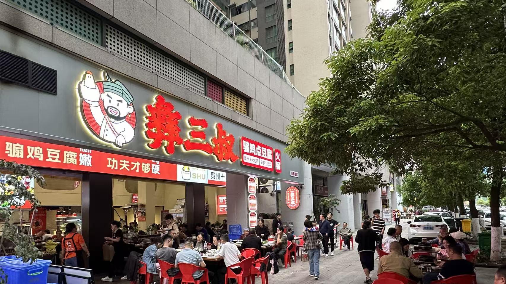 《2025寻美贵阳·美食地图》发布，彝三叔骟鸡点豆腐火锅上榜