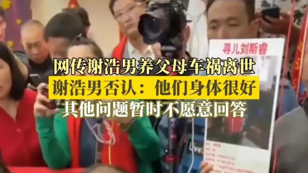 谢浩男否认养父母车祸去世：都健在！他应该感谢养父母吗？