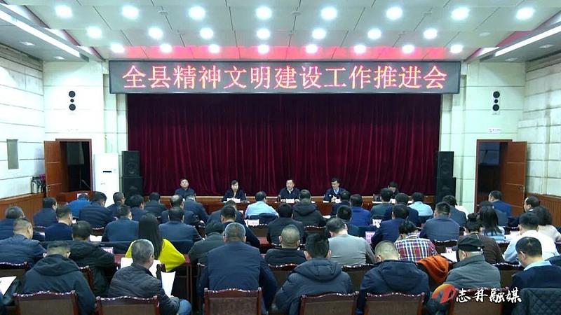 志丹县精神文明建设工作推进会召开