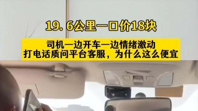 19.6公里，一口价18块，司机崩溃质问客服！