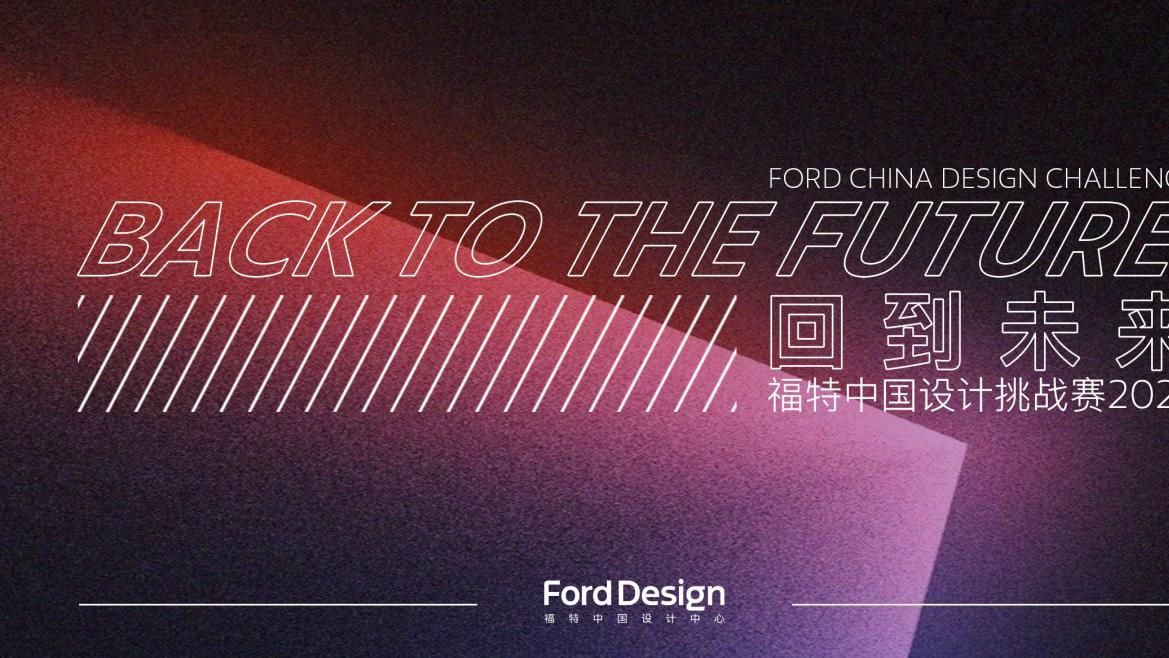 ​高校青年设计才俊看过来！2025福特中国设计挑战赛邀约来了