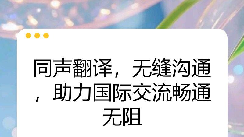 同声翻译，无缝沟通，助力国际交流畅通无阻