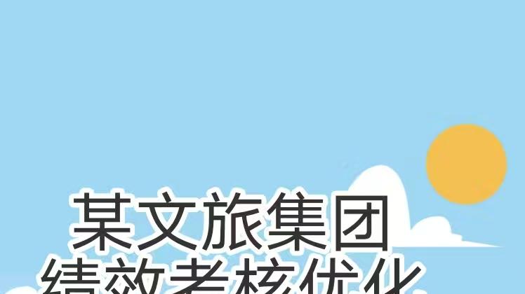 某文旅集团绩效考核优化项目成功案例纪实  ——结合“忙闲不均”行业特性，对症下药优化绩效考核体系