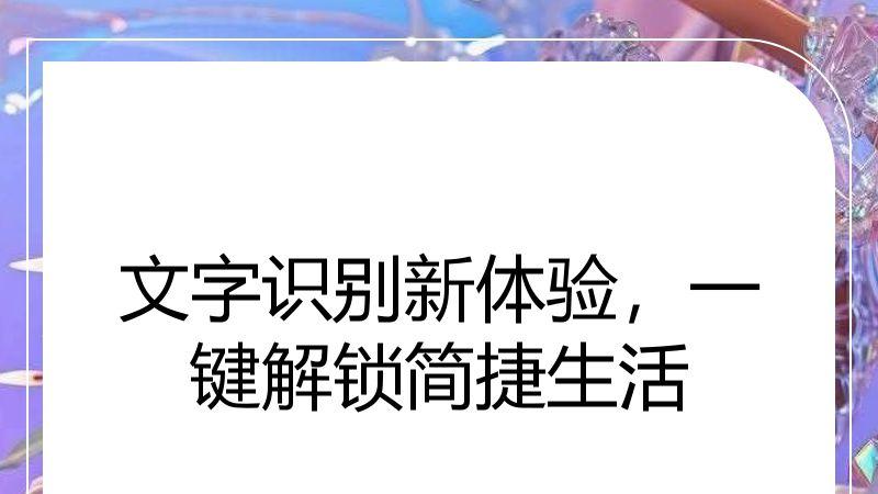 文字识别新体验，一键解锁简捷生活