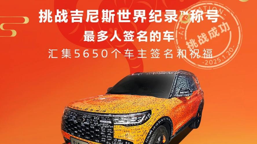 全国车主共创！探险者以5650份车主签名成功挑战吉尼斯世界纪录！