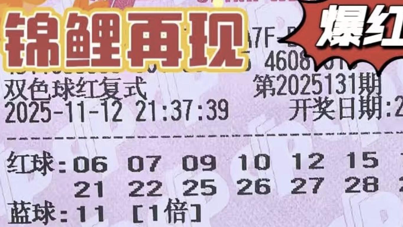 1.6万复式携手向前行，千元复式再现新面孔，双色球第25131期晒票