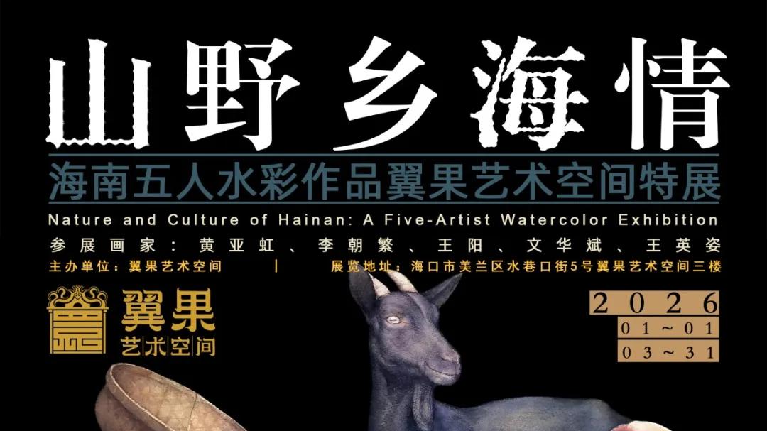 山野乡海情——海南五人水彩作品翼果艺术空间特展即将启幕
