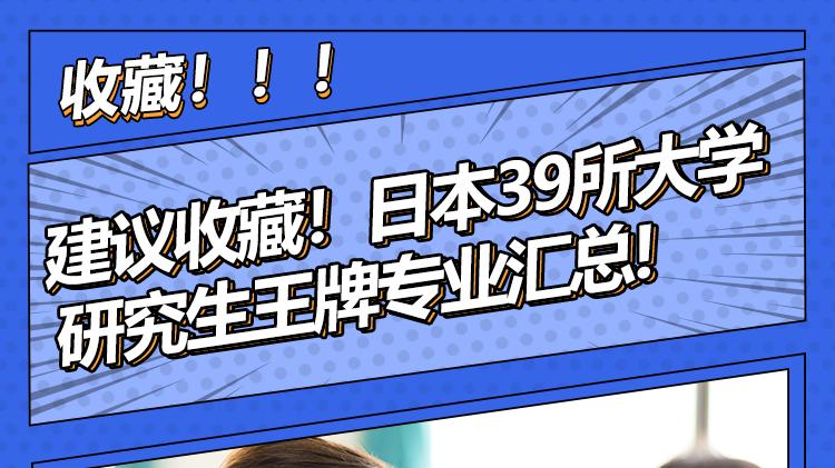 建议收藏！日本39所大学研究生王牌专业汇总！
