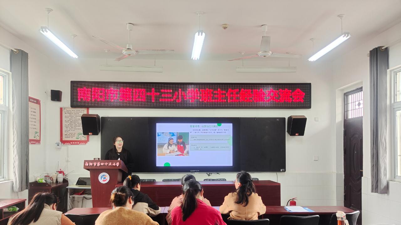 南阳市43小学：提升班主任管理能力有效探索与实践