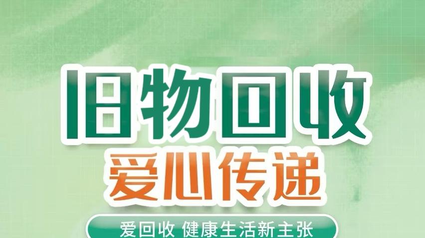 闲置物品别乱扔！二手回收小程序，让旧物找到新主人
