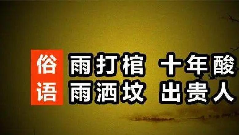 为啥说“雨打棺十年酸，雨淋坟出贵人”？预兆中富含着科学的道理