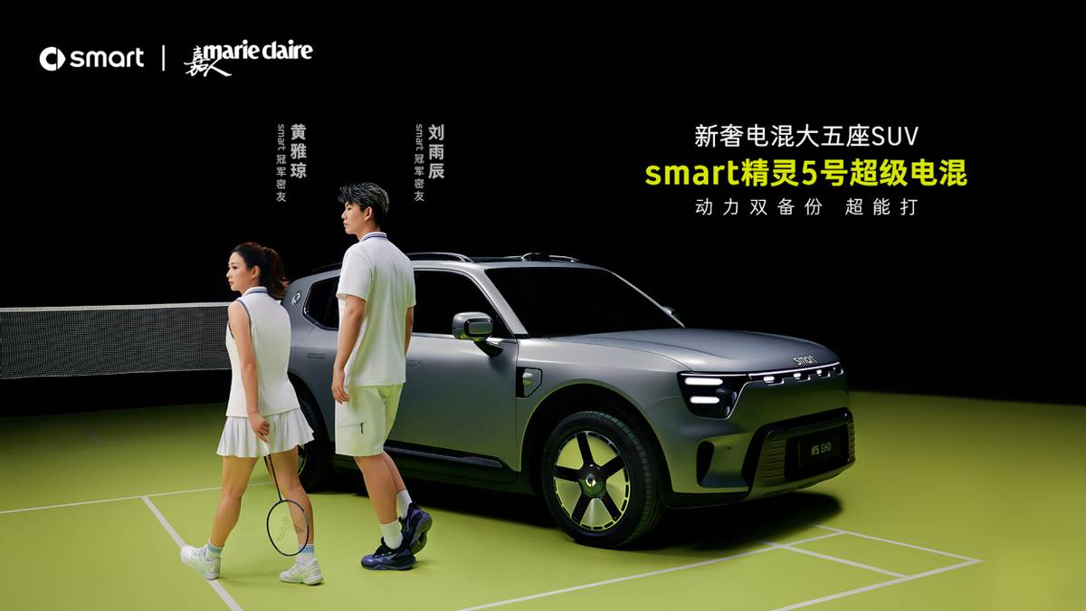 smart #5超级电混携手羽坛冠军搭档，演绎不一样的超能打