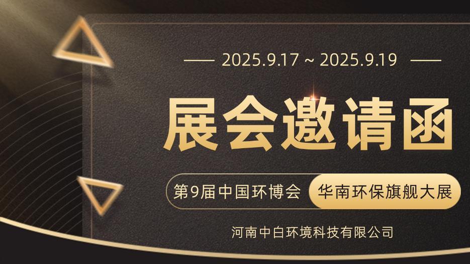 第九届中国环博会广州展｜邀请函