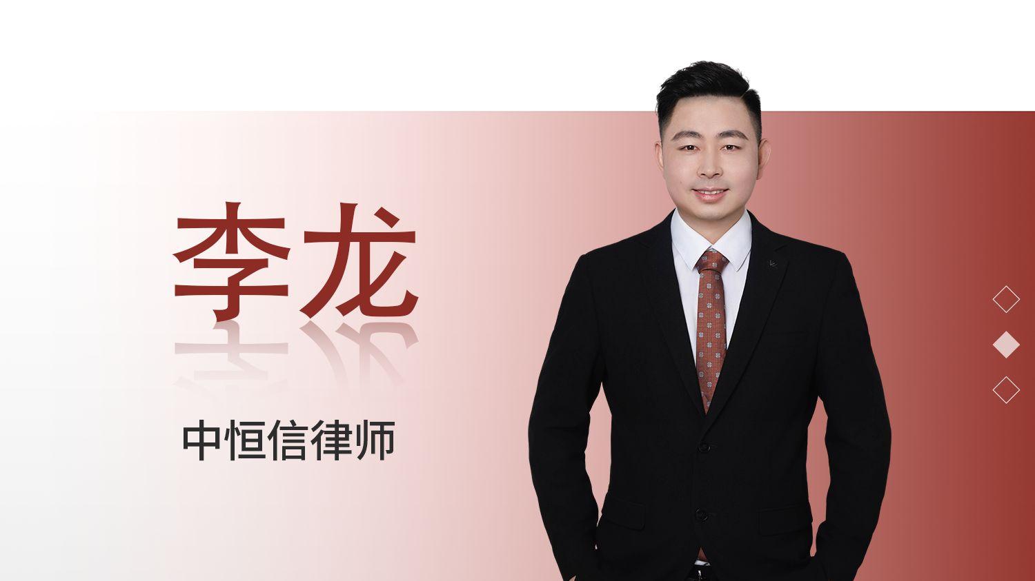 李龙律师以违约之诉精准锁定服务违约，成功助客户讨回公道