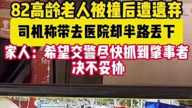 这事儿简直没天理！82岁老奶奶被车撞倒，司机说送医院，结果竟把人扔在高架桥下！这