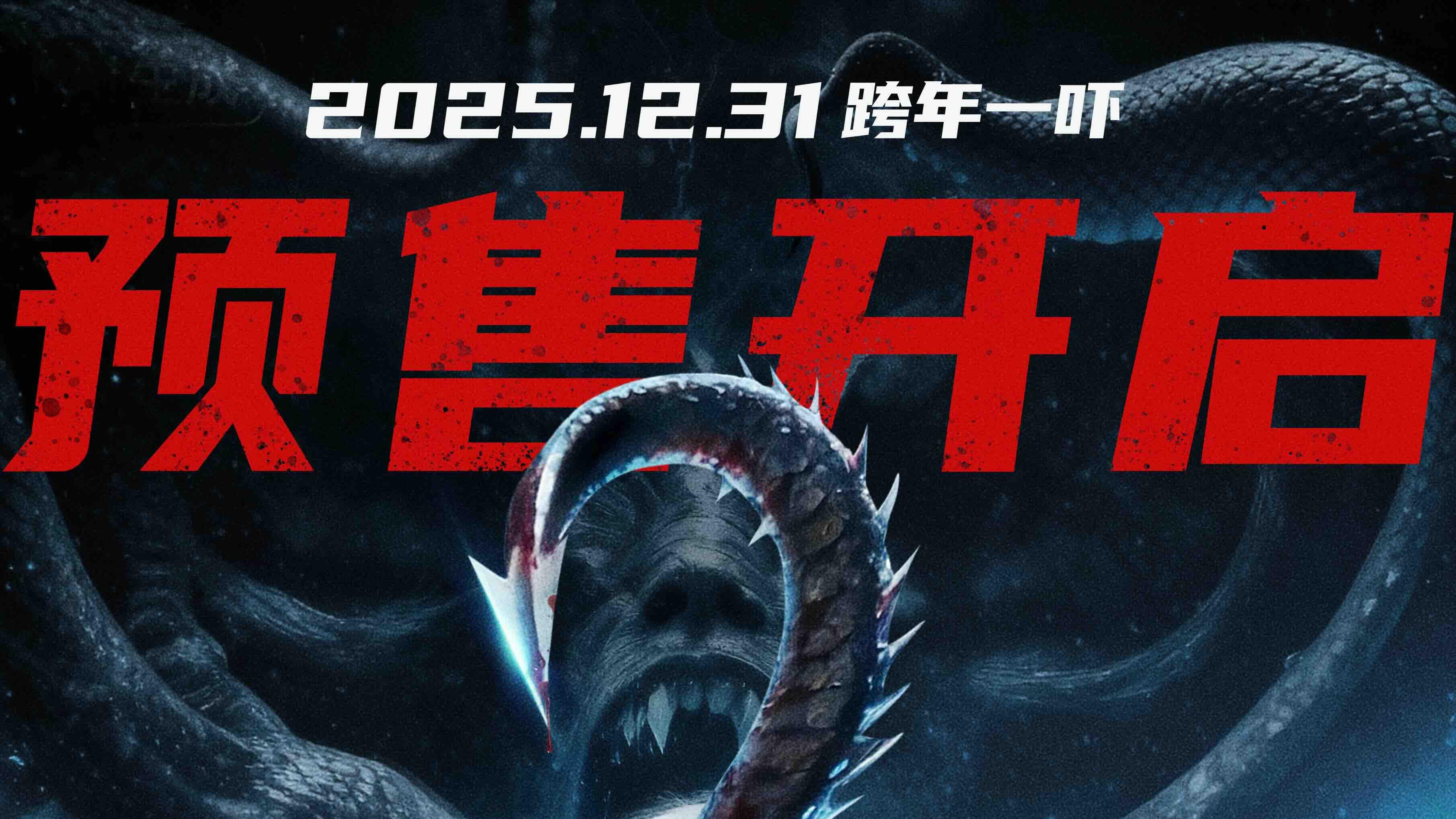 刘敬宇杨舒婷领衔《星际变种》预售开跑 跨年惊魂解锁硬核惊悚盛宴