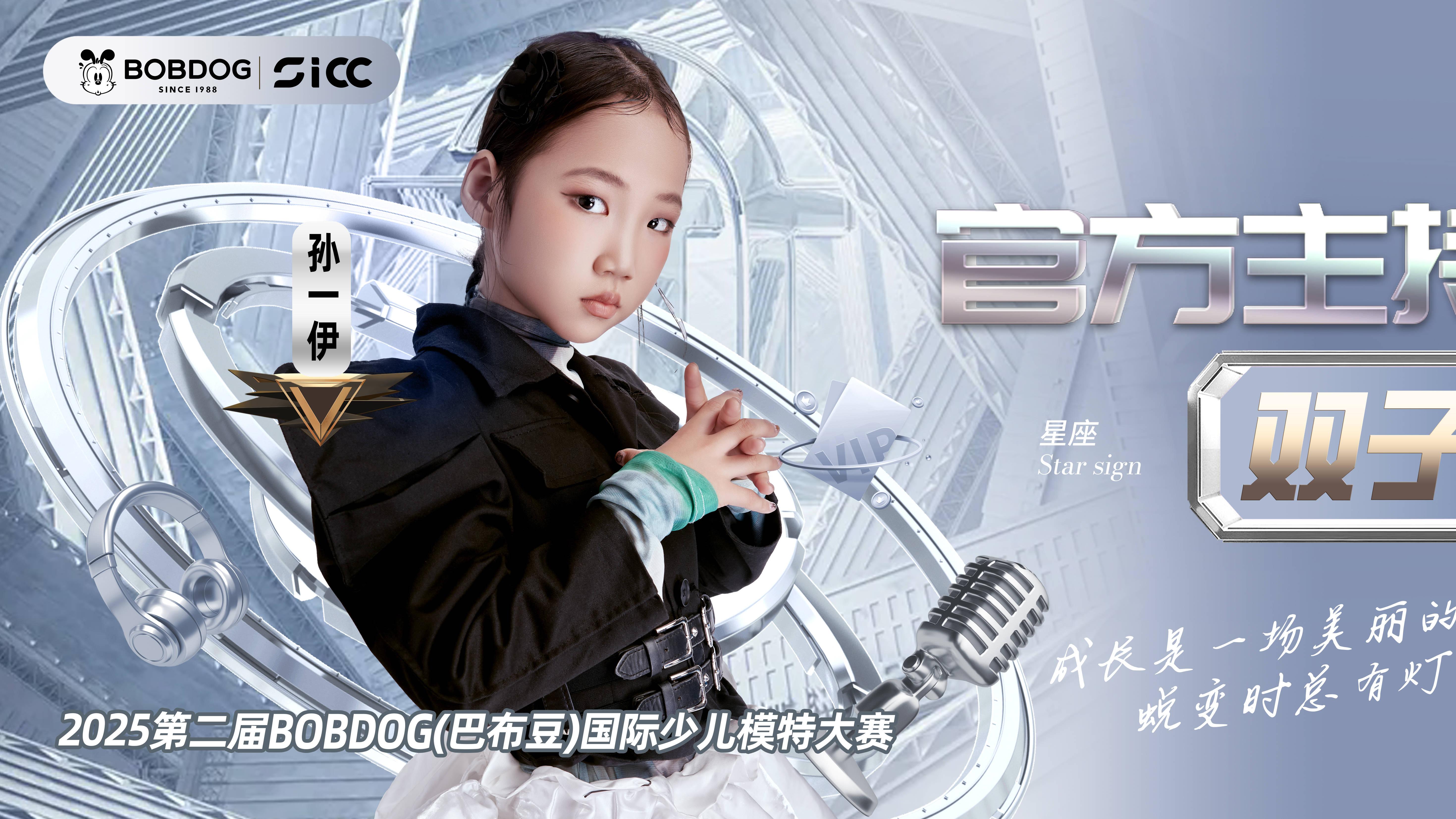 2025 年 BOBDOG（巴布豆）国际少儿模特大赛官方主持人【孙一伊】点亮时尚前奏