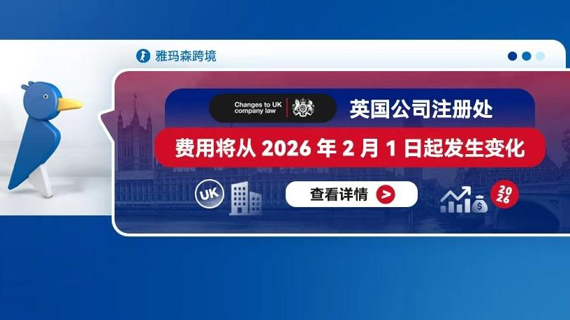 英国公司注册处费用将从2026年2月1日起发生变化