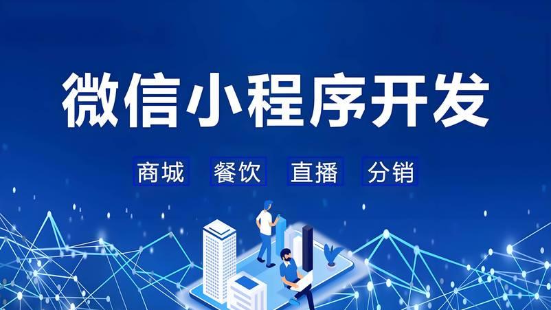 上海小程序开发公司市场靠谱有哪些