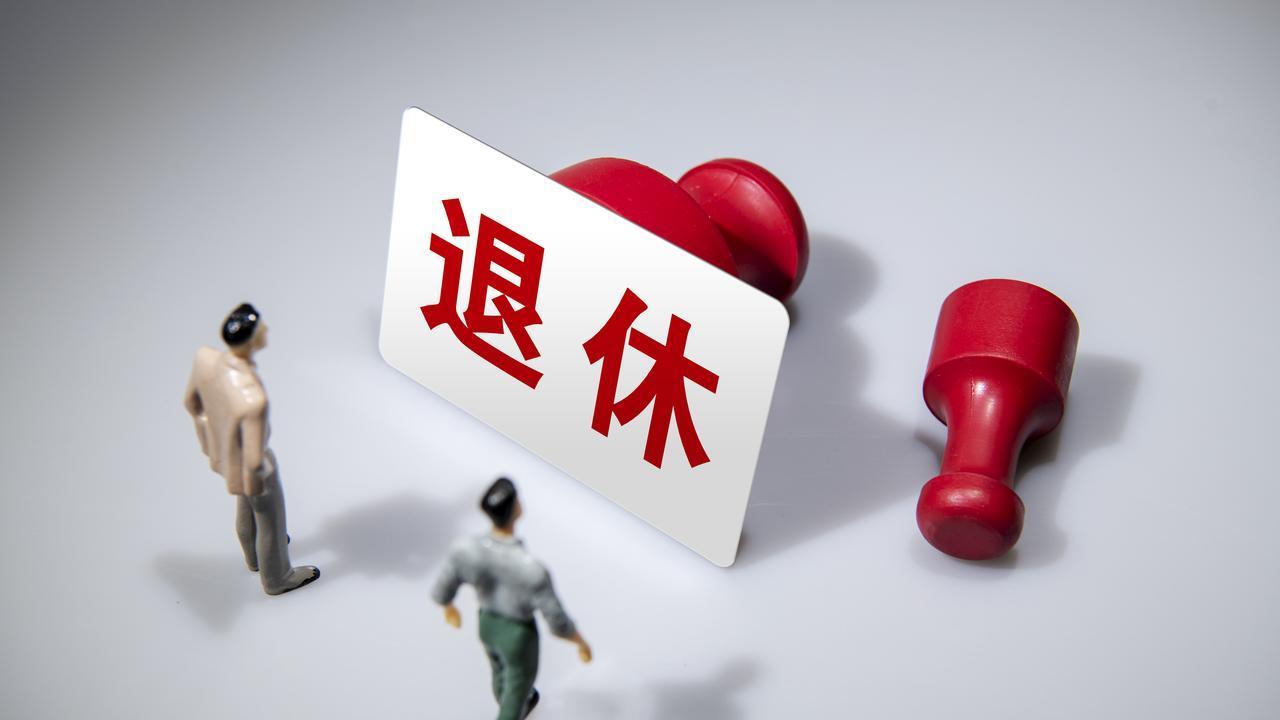 【中央定调】退休新规实施，2026年1月跟5月退休，哪个更划算？一算账吓一跳！