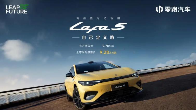 零跑产品矩阵再扩张，Lafa5上市限时9.28万起