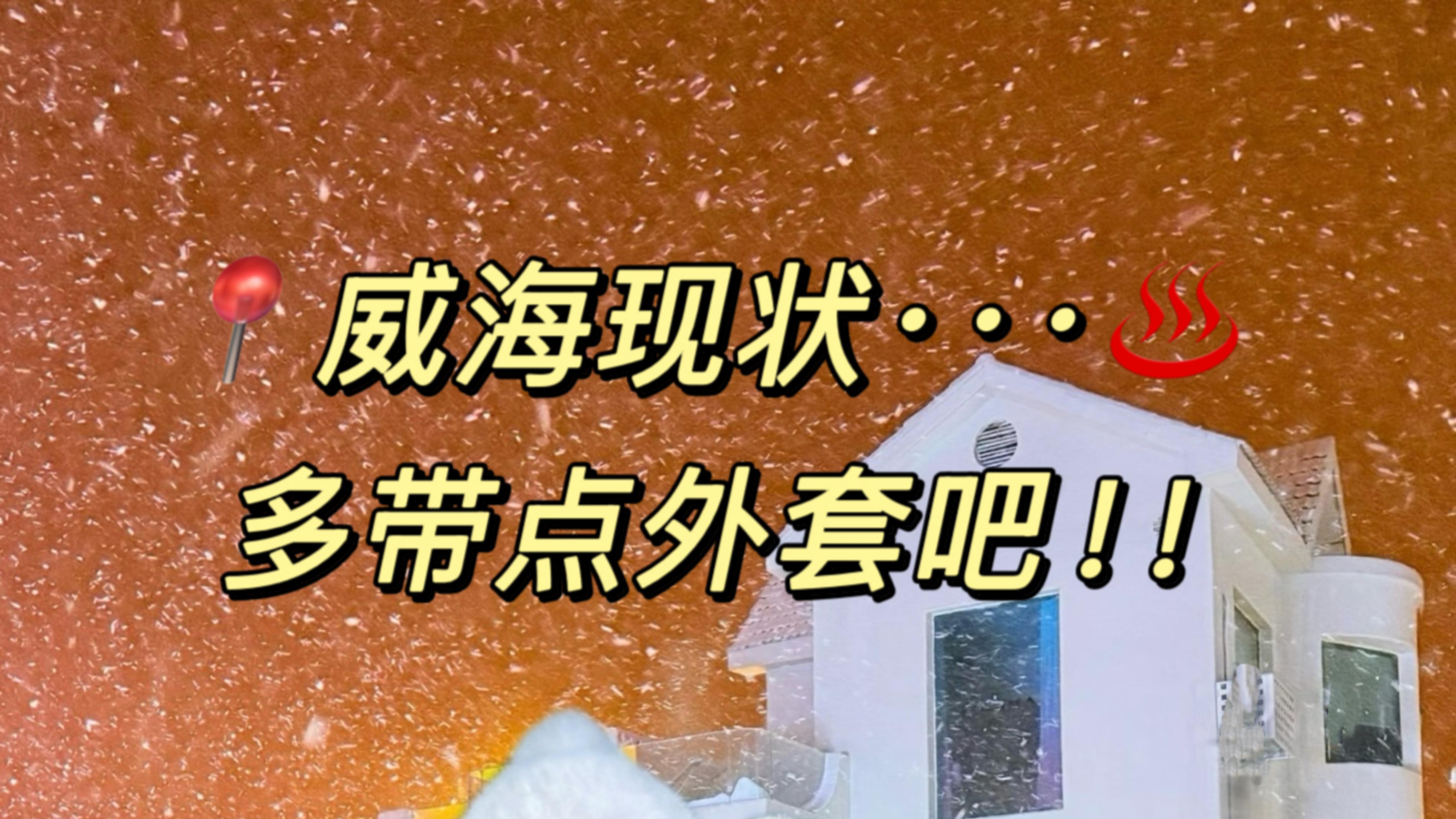 去威海前，我劝你把这篇反复看10遍！！！