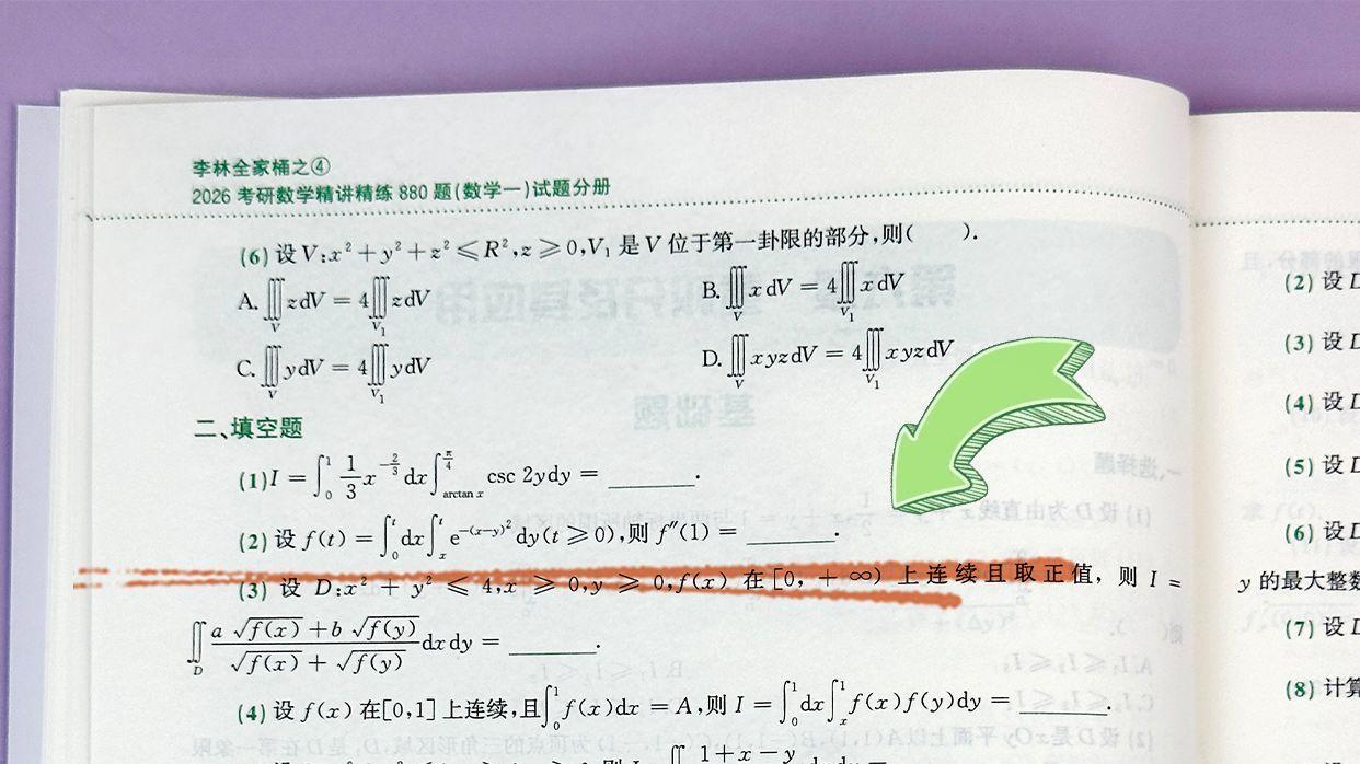 重积分及其应用填空题2-李林880题
