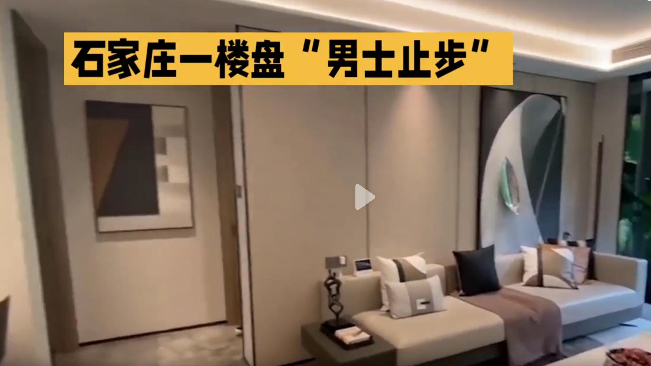 石家庄某楼盘推出“男士止步”女性样板间  网友：小区名叫鸡窝吧？