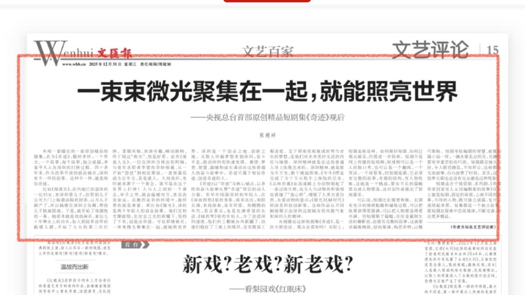 《文汇报》评央视原创短剧集《奇迹》：一束束微光聚集在一起，就能照亮世界