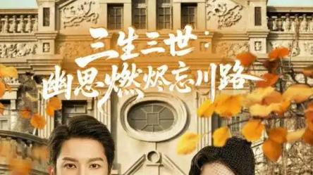 最新短剧《三生三世幽思燃烬忘川路》：于忘川尽头，看一场跨越三生的深情绝恋