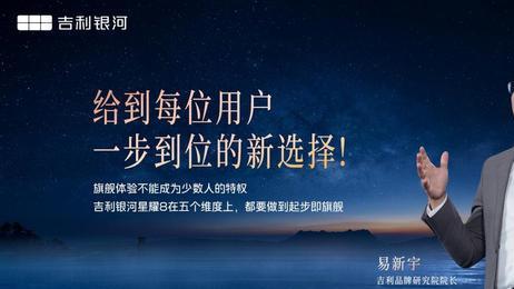 星耀8上市：以“利他”与“悦己”之名，重塑中高级轿车新标杆