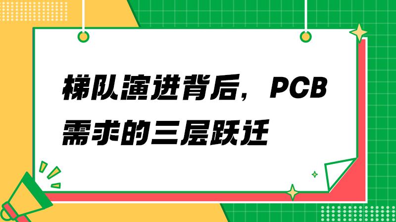 从实验室到工厂，电路板如何跟上机器人进化