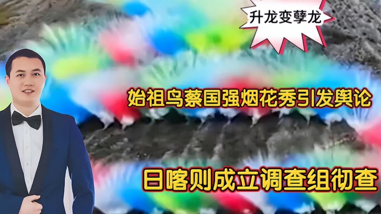 始祖鸟烟花秀，蔡国强道歉甩锅中国团队，网友怒吼“信仰塌了”！