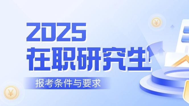 2025在职研究生报考条件与要求-手把手教你避开所有坑！