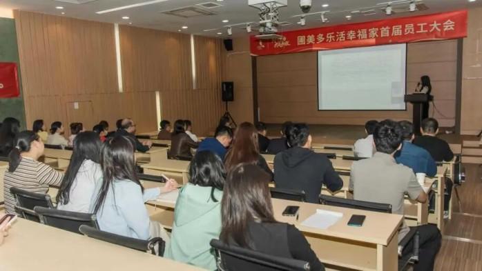 圃美多乐活（中国）有限公司首届员工大会圆满落幕