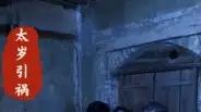 《太岁引祸》惊心剧情与绝妙反转，燃爆眼球