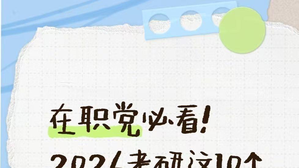 在职党必看！2026考研这10个问题不搞懂，备考等于白忙！
