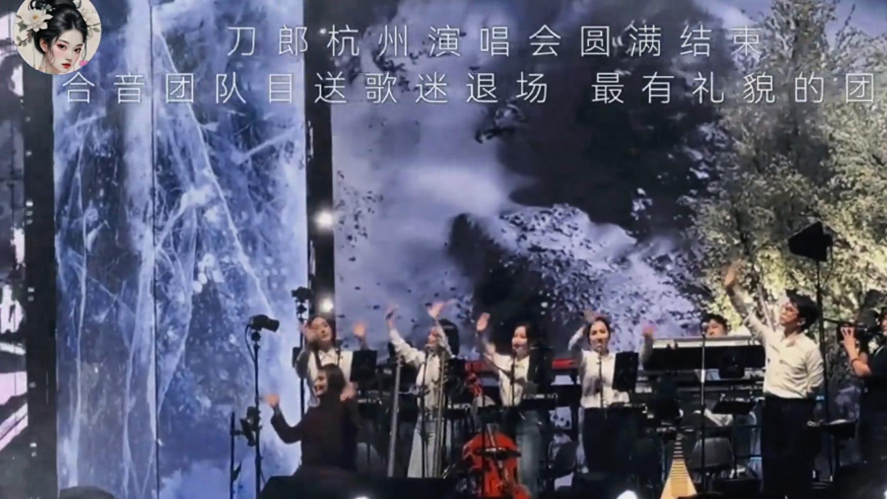 以为演唱会结束后团队都匆匆离场？刀郎合音团队用行动打破认知