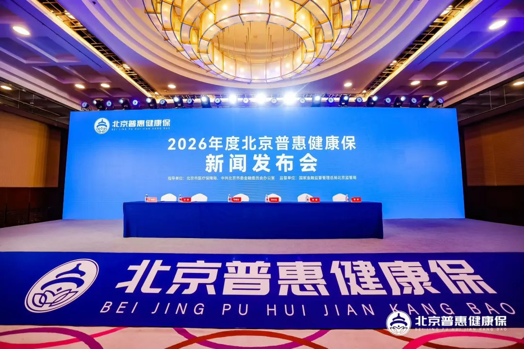 11月你要知道的！ “北京普惠健康保”正式上线