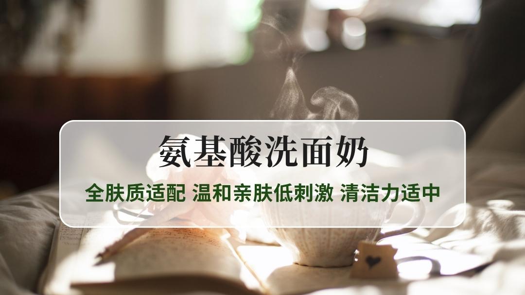 2025氨基酸洗面奶前十推荐：全肤质适配 温和亲肤低刺激 清洁力适中