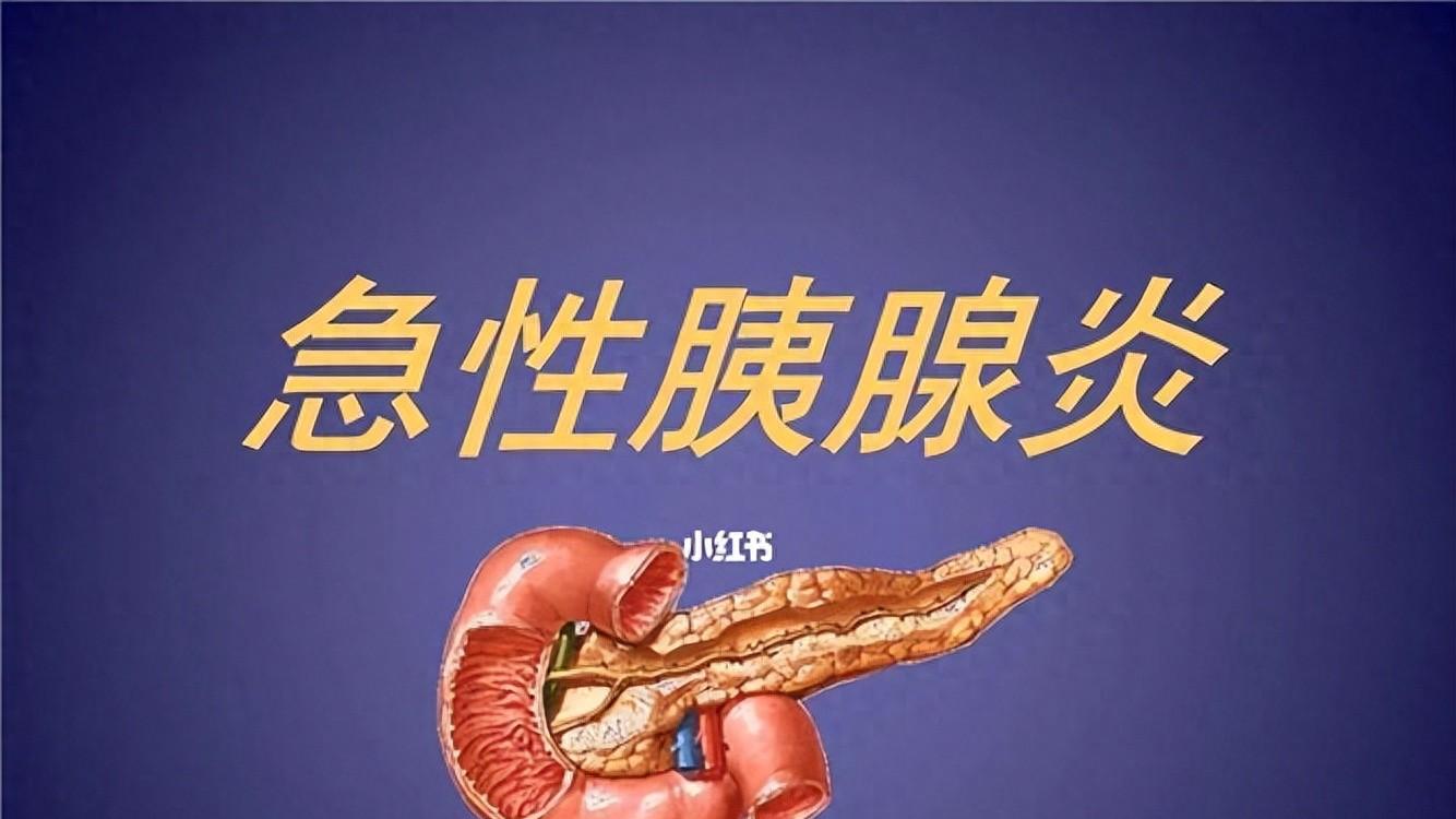 持续性腹痛不是小事，小心急性胰腺炎，一旦出现6类症状及时就医